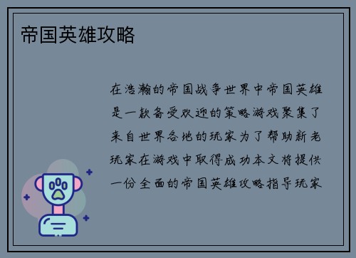 帝国英雄攻略