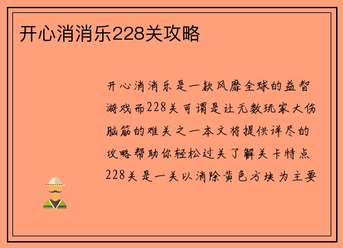 开心消消乐228关攻略