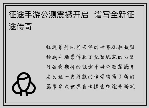 征途手游公测震撼开启  谱写全新征途传奇