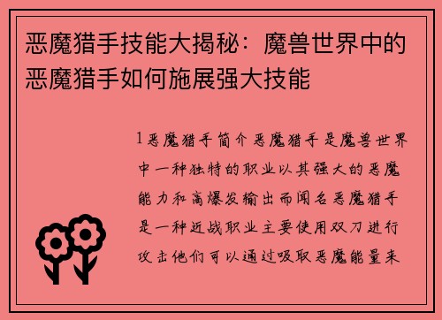 恶魔猎手技能大揭秘：魔兽世界中的恶魔猎手如何施展强大技能
