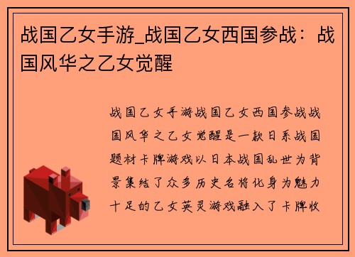 战国乙女手游_战国乙女西国参战：战国风华之乙女觉醒