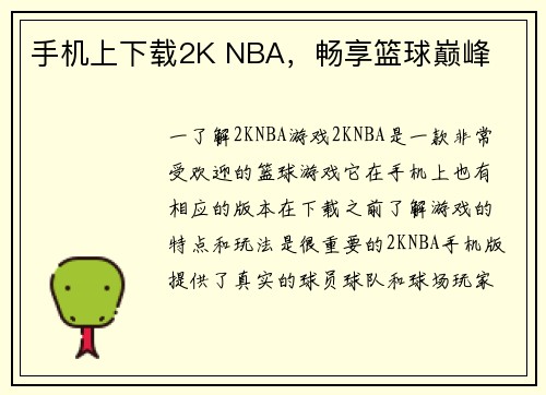 手机上下载2K NBA，畅享篮球巅峰