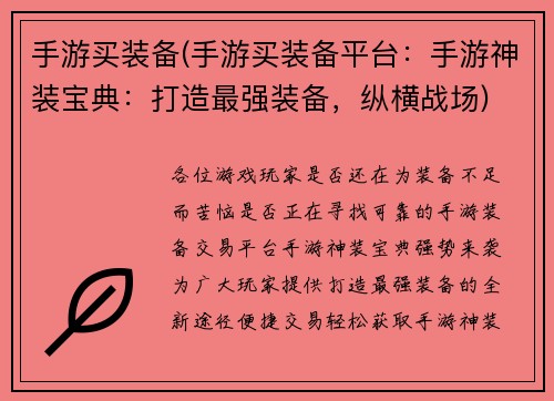手游买装备(手游买装备平台：手游神装宝典：打造最强装备，纵横战场)