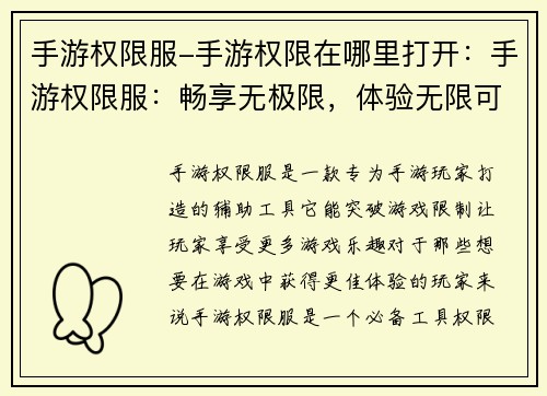手游权限服-手游权限在哪里打开：手游权限服：畅享无极限，体验无限可能