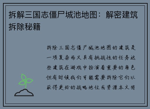 拆解三国志僵尸城池地图：解密建筑拆除秘籍