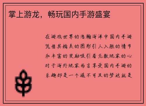 掌上游龙，畅玩国内手游盛宴