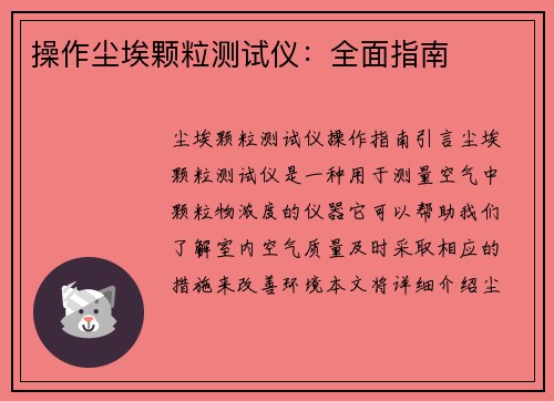 操作尘埃颗粒测试仪：全面指南