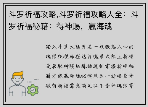 斗罗祈福攻略,斗罗祈福攻略大全：斗罗祈福秘籍：得神赐，赢海魂