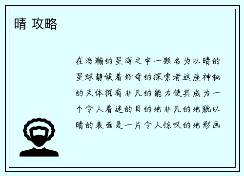 晴 攻略