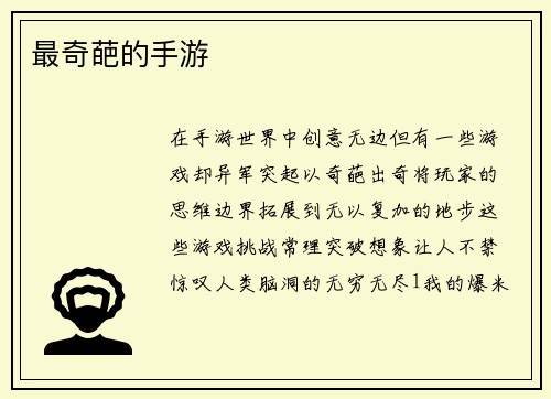 最奇葩的手游