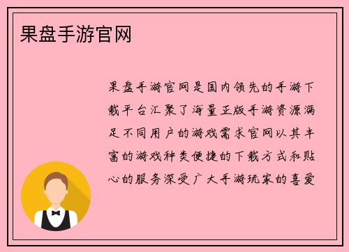 果盘手游官网