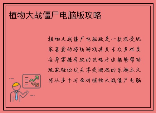植物大战僵尸电脑版攻略