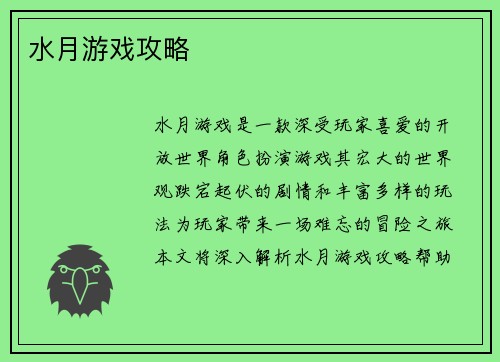 水月游戏攻略