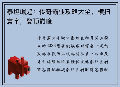 泰坦崛起：传奇霸业攻略大全，横扫寰宇，登顶巅峰