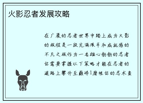 火影忍者发展攻略