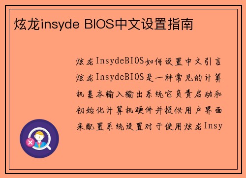 炫龙insyde BIOS中文设置指南