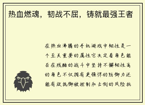 热血燃魂，韧战不屈，铸就最强王者