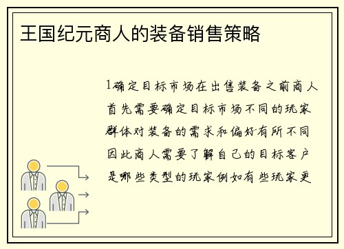 王国纪元商人的装备销售策略