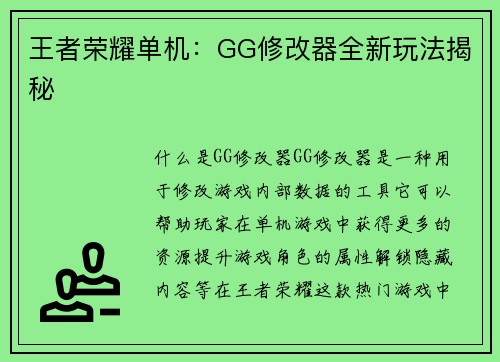 王者荣耀单机：GG修改器全新玩法揭秘