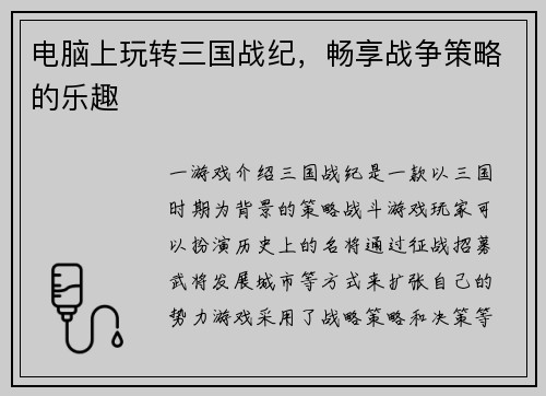 电脑上玩转三国战纪，畅享战争策略的乐趣
