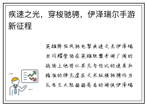 疾速之光，穿梭驰骋，伊泽瑞尔手游新征程