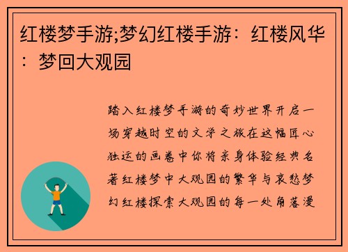 红楼梦手游;梦幻红楼手游：红楼风华：梦回大观园