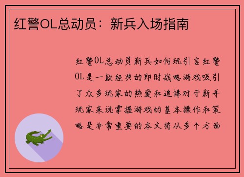 红警OL总动员：新兵入场指南